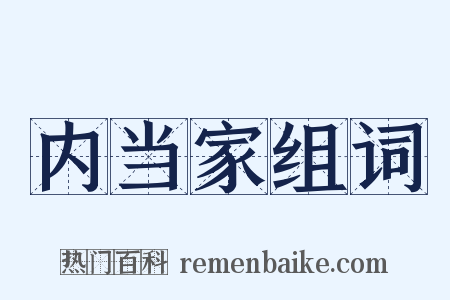 内当家组词是什么意思的图片